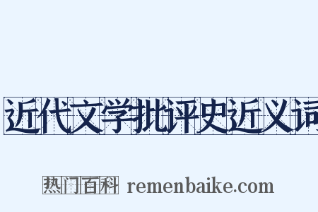 近代文学批评史近义词是什么意思的图片